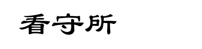 看守所