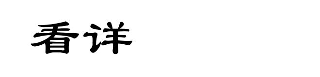 看详