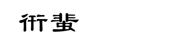 衎蜚