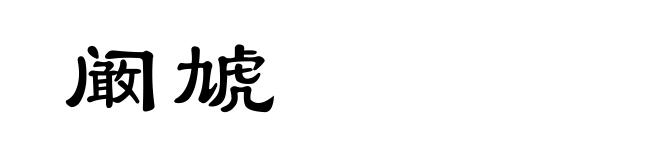 阚虓