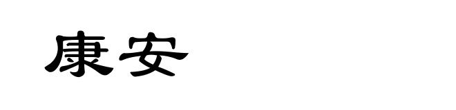 康安