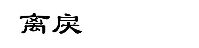 离戾