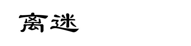 离迷