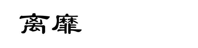 离靡