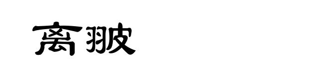 离翍