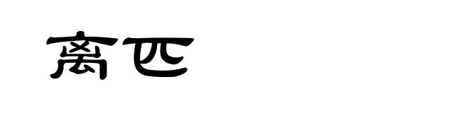 离匹