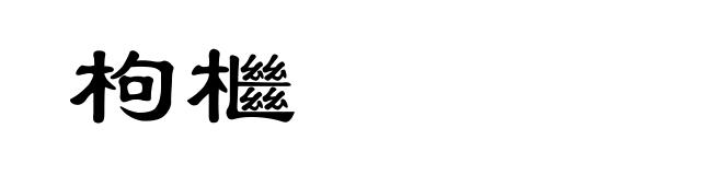 枸檵