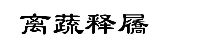 离蔬释屩