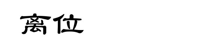 离位