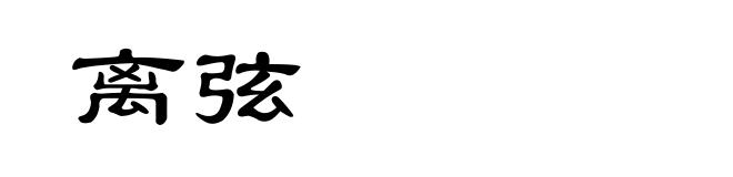 离弦