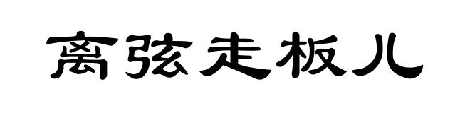 离弦走板儿