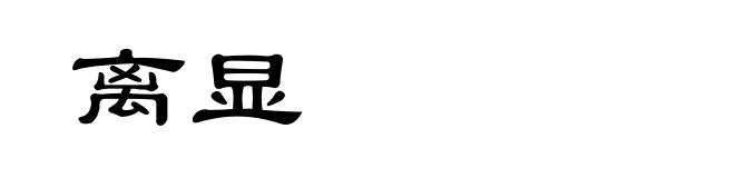 离显