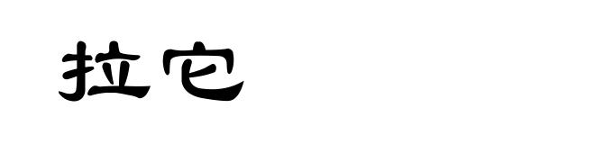 拉它
