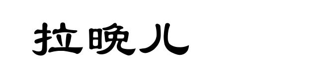 拉晩儿