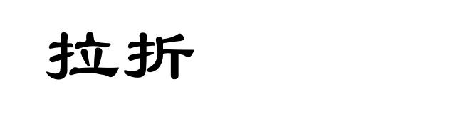 拉折