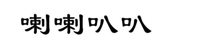 喇喇叭叭