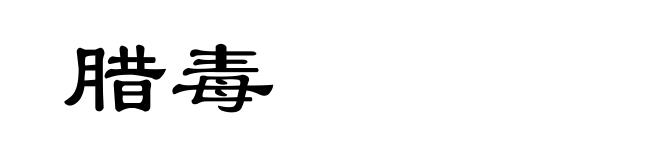 腊毒