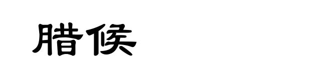 腊候