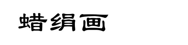 蜡绢画