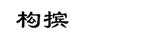 构摈