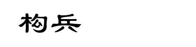 构兵