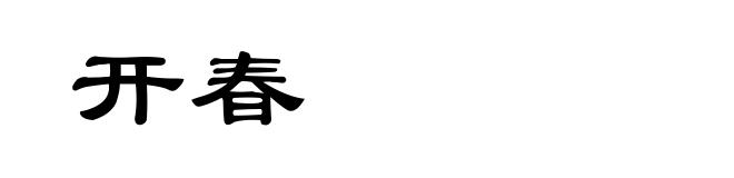开春