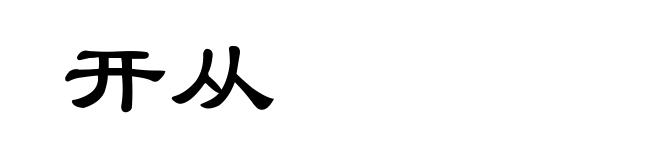 开从