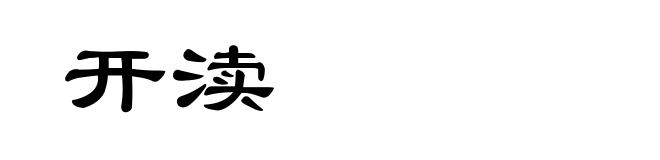 开渎