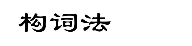 构词法