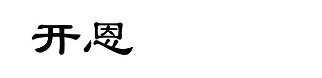开恩