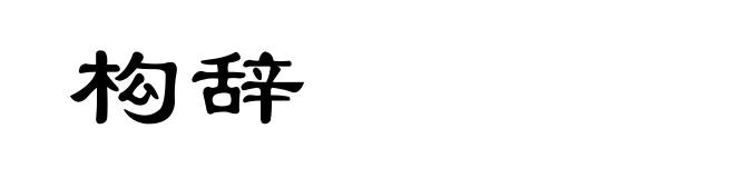构辞