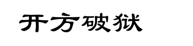 开方破狱