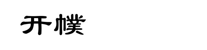 开幞