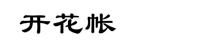 开花帐