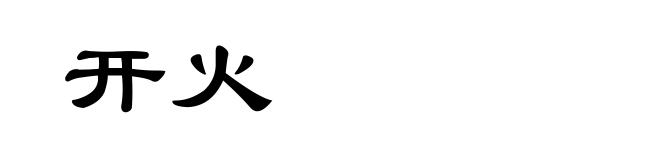 开火