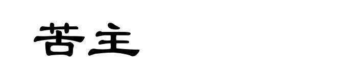 苦主