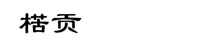 楛贡