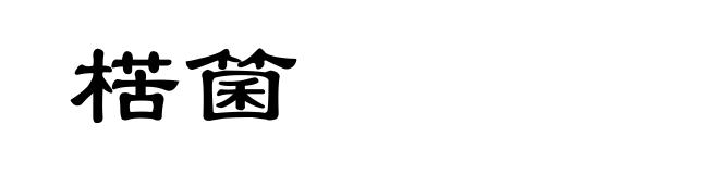 楛箘
