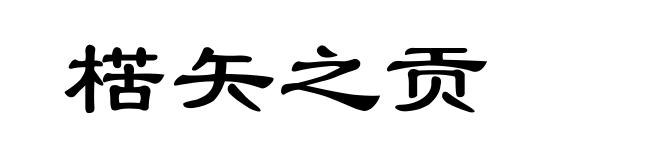 楛矢之贡