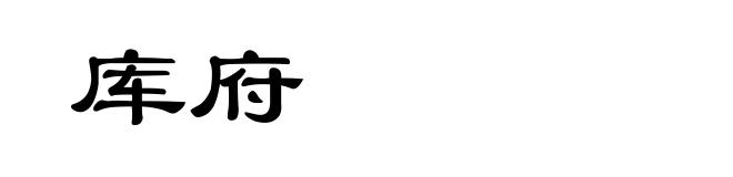 库府