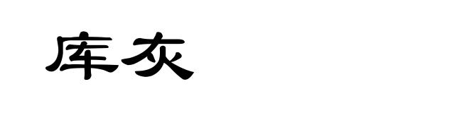 库灰