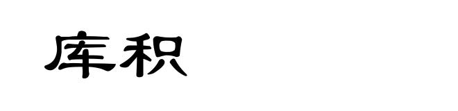 库积