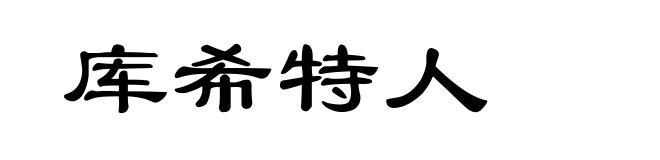库希特人