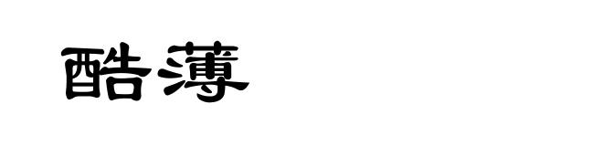 酷薄