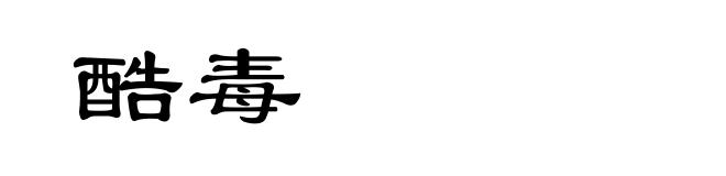 酷毒