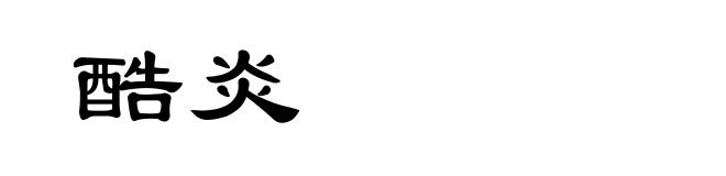 酷炎