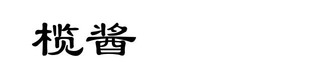 榄酱
