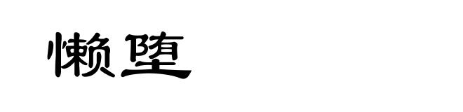 懒堕