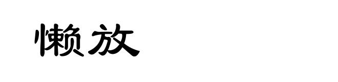 懒放