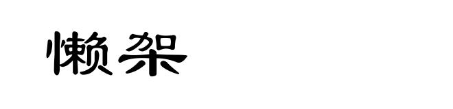 懒架